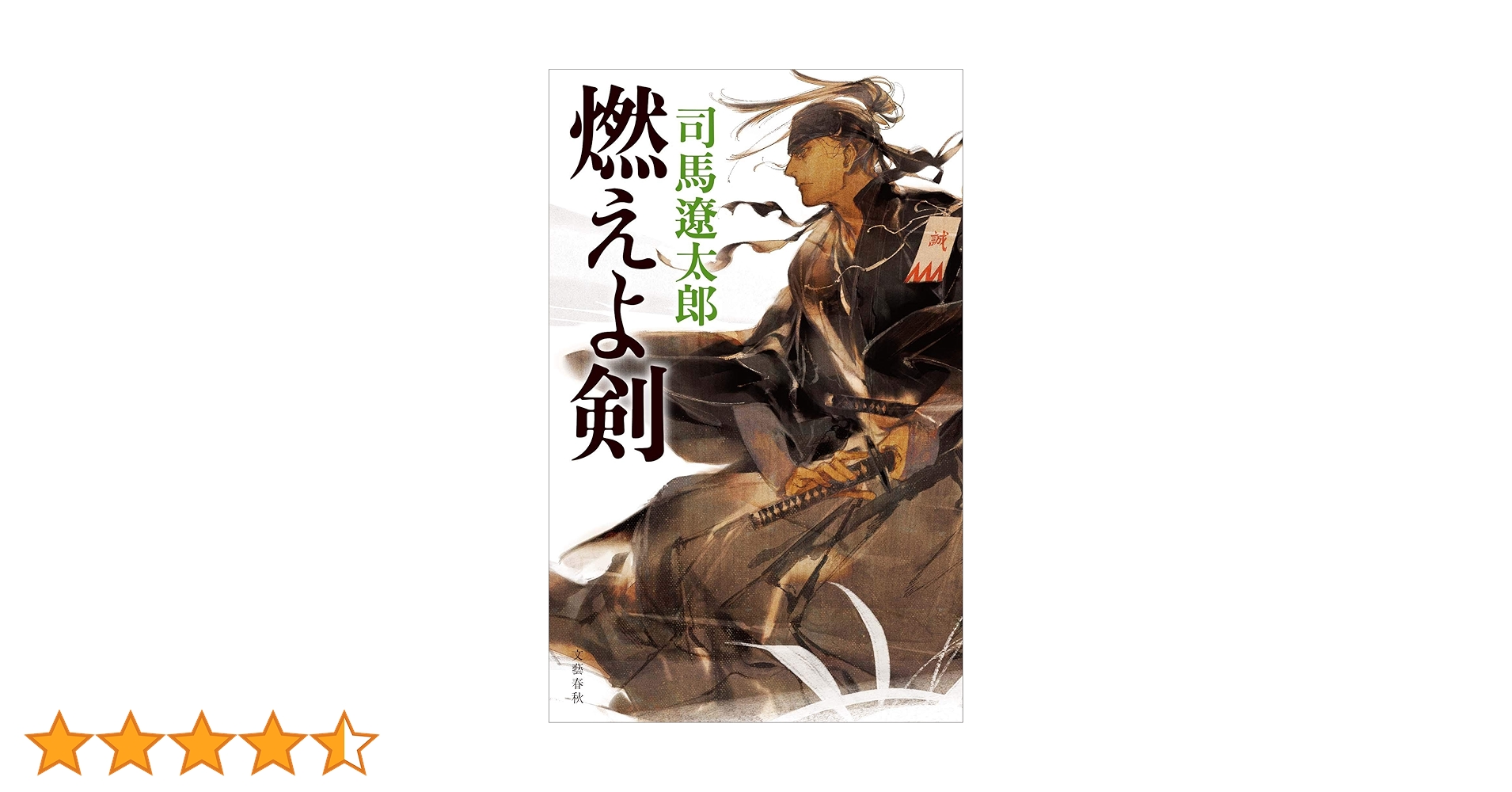 燃えよ剣　1-7巻全巻セット　司馬遼太郎　新品未使用 燃えよ剣 1-7巻全巻セット 司馬遼太郎 新品未使用 燃えよ剣 1-7